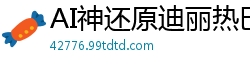 AI神还原迪丽热巴双飞戏码 双穴齐开带你冲上云端绝顶高潮国产盗摄